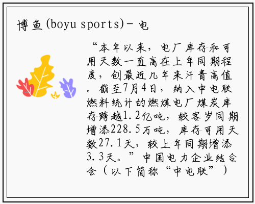 博鱼(boyu sports)-
电厂存煤超1.2亿吨 迎峰度夏煤炭供需大体平衡
